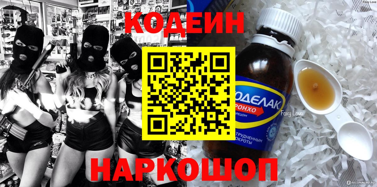 Codein напиток Lean (лин)  Codein Purple Drank  Новозыбков  Вход с VPN 